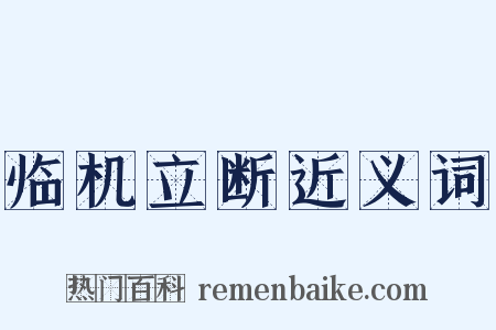 临机立断近义词是什么意思的图片